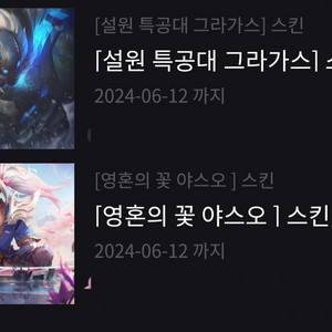 LOL 롤 스킨 2개팝니다(영혼의꽃 야스오 등)
