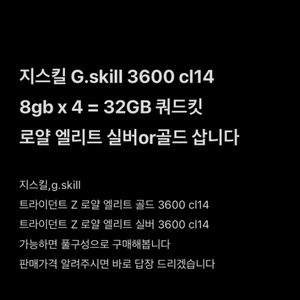 지스킬 로얄 엘리트 3600 CL14 쿼드램 삽니다