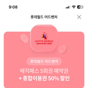롯데월드 50%할인권 + 매직패스 5회권 예약권