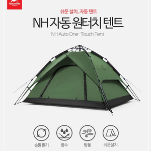 네이처하이크 자동 원터치 3인 텐트 신상품