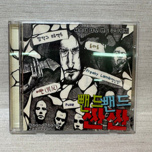 CD 뺀드뺀드 짠짠 서울대 다섯밴드 공동앨범2002년