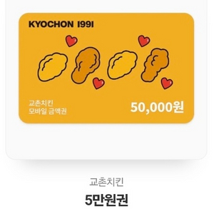 교촌치킨 모바일금액권 5만원 > 4.3