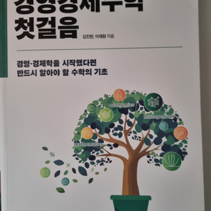 경영경제수학 첫걸음