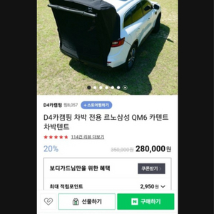 D4 QM6 전용 카텐트 차박 텐트 판매합니다(택포)