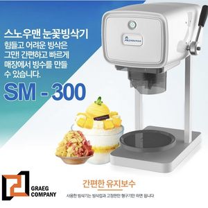 눈꽃빙삭기 스노우맨 SM-300