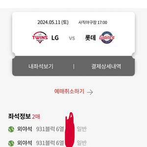 5월11일 롯데 LG전 외야2연석 팝니다