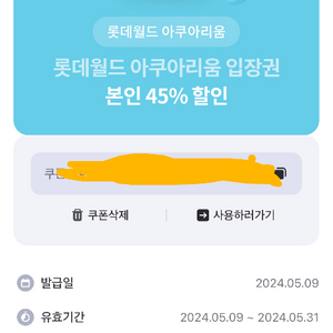 롯데월드 아쿠아리움 45퍼 할인권