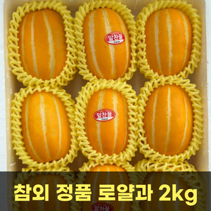 [품질보장] 참외 정품 로얄과 2kg / 무료배송