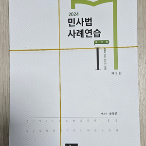 송영곤 2024 민사법사례연습 I 요약형 제9판 재단본