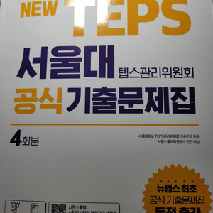 NEW TEPS 서울대 텝스관리위원회 공식 기출문제집