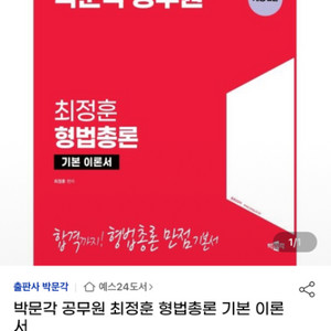 박문각 공무원 최정훈 형법 총론