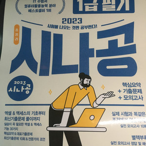 컴활 1급 필기 시나공 문제집