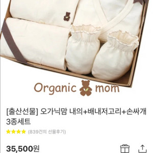 오가닉맘 내복+배냇저고리+손싸개 3종세트 새상품