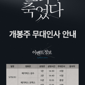 상암 메가박스 그녀가 죽었다 무대인사 5/18