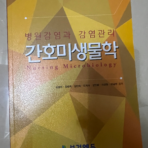 간호 미생물학 병원감염과 감염관리(보건에듀)