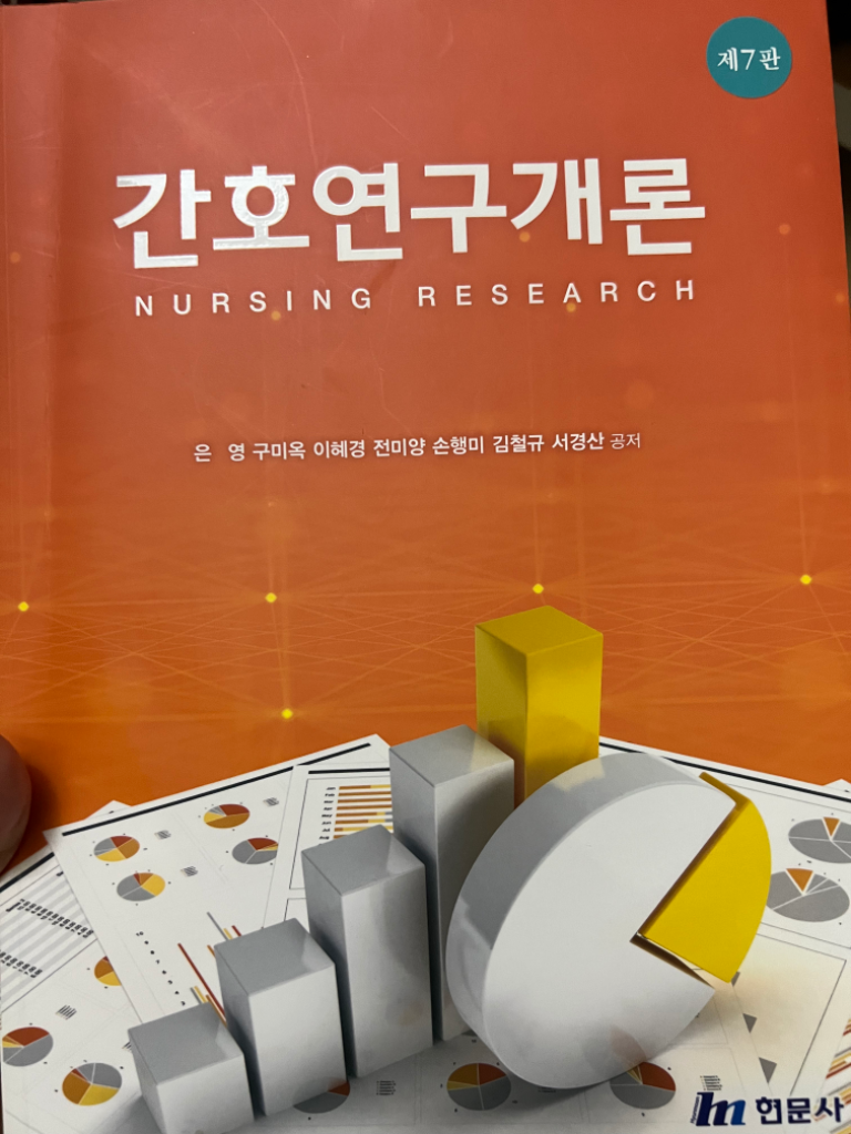 간호연구개론(현문사)