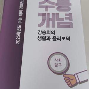 2025 수능개념 생윤