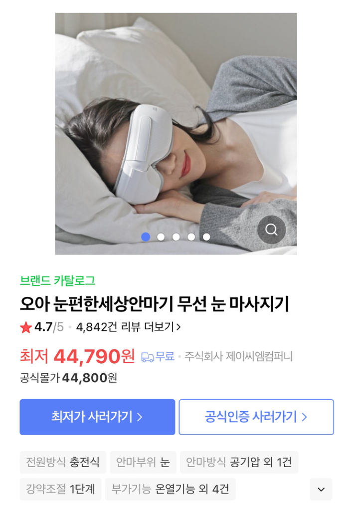 오아 눈편한 세상 무선 눈 마사지기