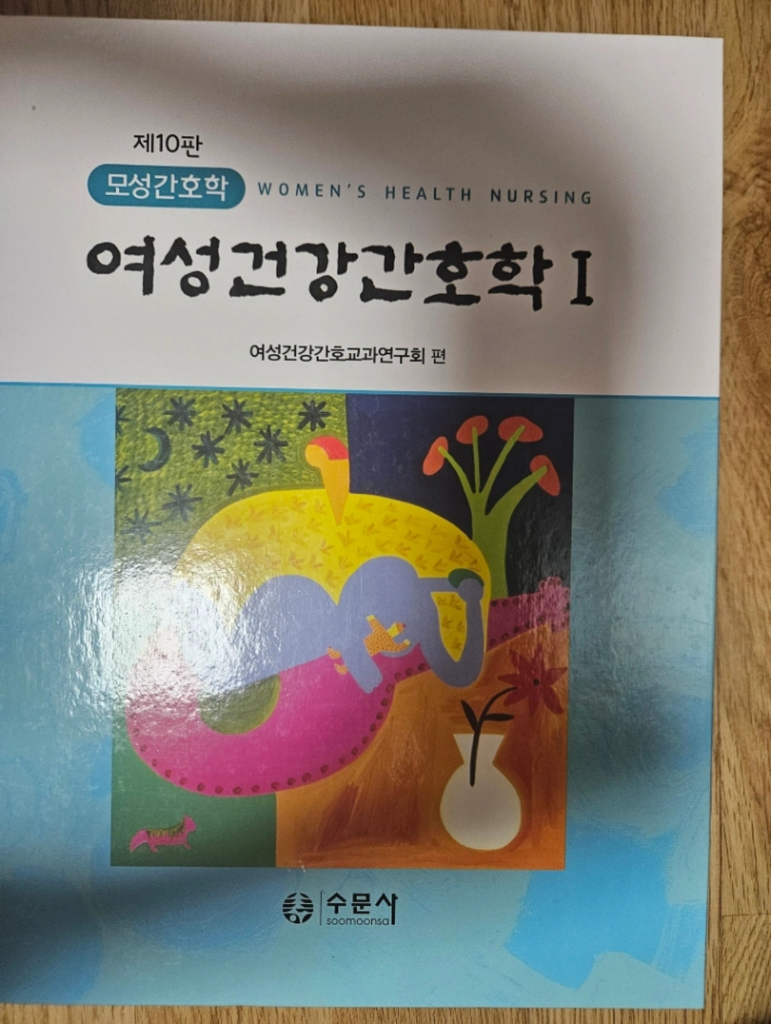 간호학과 여성건강 간호학 1권 (수문사 10판)