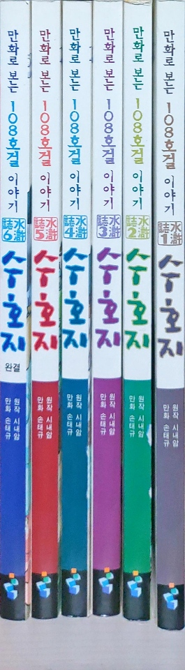 만화수호지(6권)--2