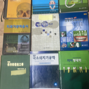 동남보건대 치기공과 전공책 팝니다.