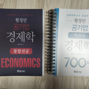 황정빈 공기업 경제학 통합전공 새책 스프링