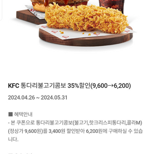 KFC 통다리불고기콤보할인쿠폰(500원)