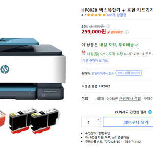 HP8028 팩스복합기 + 호환 카트리지 3세트 판매