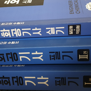 화공기사 필기 & 작업형 팔아요 택배비 포함 3만원