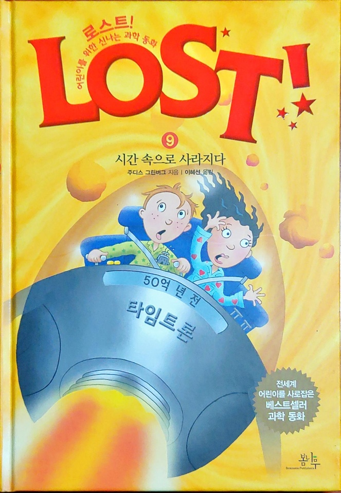 Lost( 어린이과학동화)