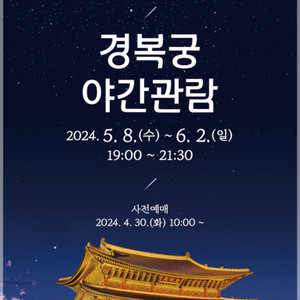 경복궁 야간관람 3매 정가판매(5월12일)
