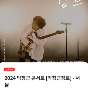 5/12 박창근콘서트-서울 27만원 연석 정가이하양도