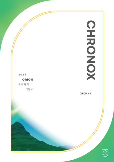 2025 크로녹스 지구과학1 중 CHRONOX [새책]