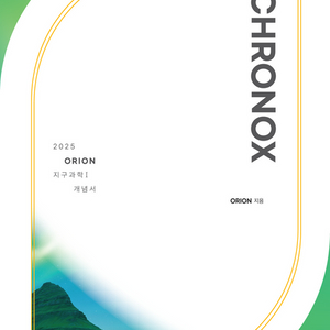2025 크로녹스 지구과학1 중 CHRONOX [새책]
