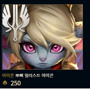 250 롤 RP 삽니당!