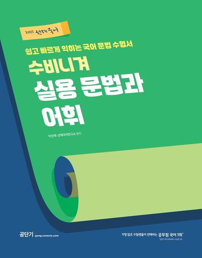 2025 선재 국어 수비니겨 실용 문법과 어휘 [새책]