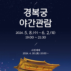 경복궁 야간개장 5월 12일 2매 6000원