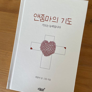 앤줌마의 기도