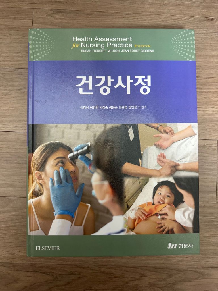 건강사정 현문사