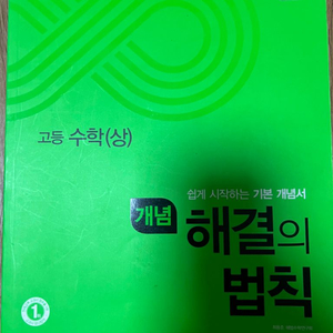 개념 해결의법칙 고등수학상 개정판