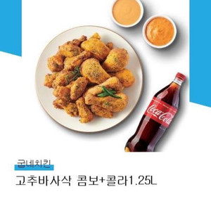 굽네 고추바사삭 콤보+콜라1.25L 팝니다