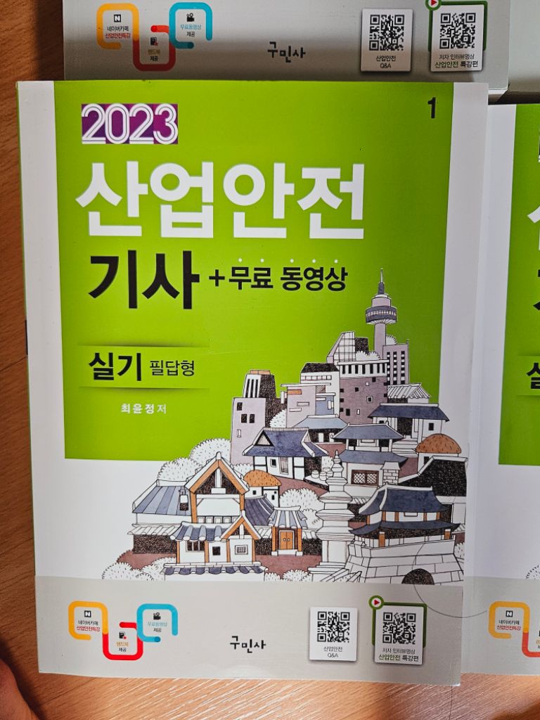 새책 산업안전기사 실기 (작업형+필답형) 구민사