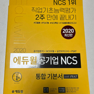 2020 에듀윌 공기업 ncs 통합 기본서