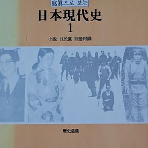 소설자민당 별책부록 사진으로 보는 일본현대사 1 2