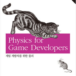 (중고, PDF) 게임 개발자를 위한 물리 삽니다.