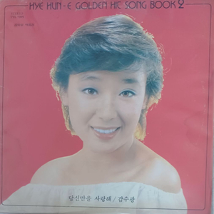 혜은이LP 히트송2집 희귀음반 NM