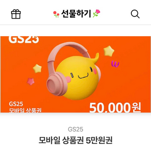 gs25 5만원 상품권