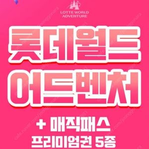 롯데월드 [자유이용권1인+매직패스5회] 세트권_5월26