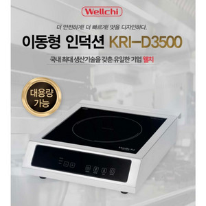새상품)미개봉 웰치 업소용 인덕션 KDI-D3500