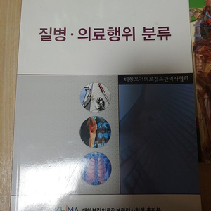 보건행정책.한국표준질병사인분류/국제의료행위분류/의학용어